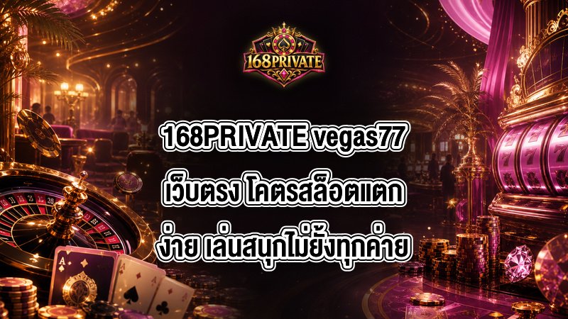 168PRIVATE vegas77เว็บตรง