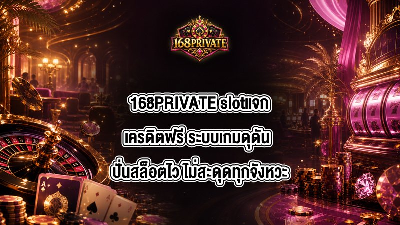168PRIVATE slotแจกเครดิตฟรี