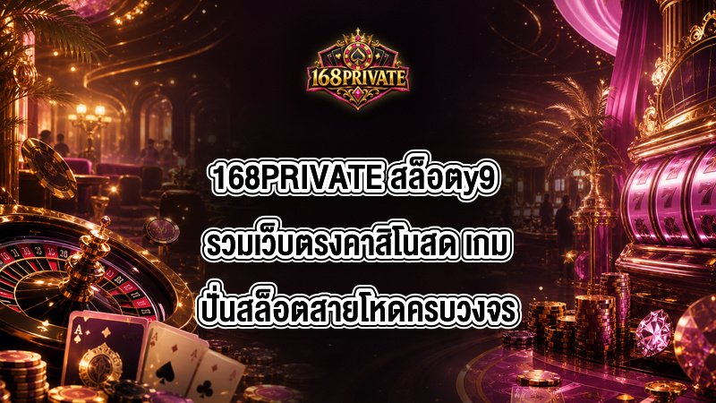 168PRIVATE สล็อตy9